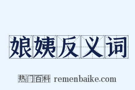 娘姨反义词是什么意思的图片